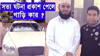 সত্য ঘটনা বেরিয়ে এলো আসল গাড়ি কার । মিজানুর রহমান আজাহারী