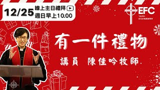 20221225台北台福線上主日: 有一件禮物