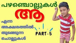 Proverbs PART-5 | Pazhanchollukal | ആ എന്ന മലയാളം അക്ഷരത്തിൽ തുടങ്ങുന്ന പഴഞ്ചൊല്ലുകൾ | Fridolin Vlog