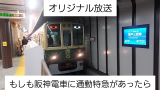 【オリジナル放送】もしも阪神電車に通勤特急があったら