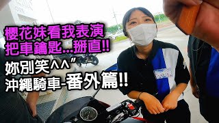 HONDA CB400SB沖繩-番外篇  居然把鑰匙弄壞了!!櫻花妹笑得好開心...