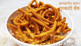 झणझणीत खमंग तुरकाटी शेव | शेवभाजी साठी लागणारी स्पेशल शेव | Homemade Turkhati Shev |Spicy Crispy Sev