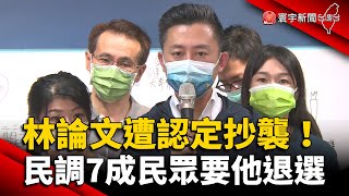 林智堅論文遭認定抄襲 民調7成民眾要他退選 @globalnewstw