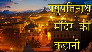 पशुपतिनाथ मंदिर की कहानी ||  Story of Pashupatinath Temple of Nepal