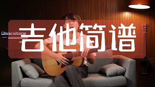 吉他弹唱零基础教学— 吉他简谱  第二节  Guitar Singing Zero-Basic Teaching-Guitar Notation