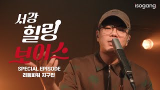 서강힐링보이스 | 시즌1 | SPECIAL EPISODE