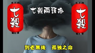 八字命理 ｜《七殺兩頭掛》到老無後、孤獨之命，感情是非多，命盤有很多問題。#八字#命理#五行派#運勢#批命#七殺