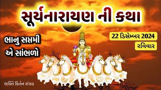 રવિવાર સ્પેશ્યલ || સૂર્યદેવનો મહિમા અને જન્મકથા | સૂર્યદેવ 12 નામ મંત્ર જાપ | Suryadev mantra