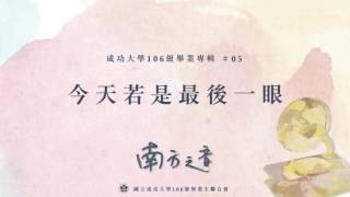 《南方之音》#005 | 今天若是最後一眼