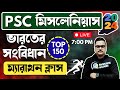 🔥 TOP 150 ভারতের সংবিধান জিকে প্রশ্ন উত্তর  | WBPSC Miscellaneous exam 2024 | knowledge account