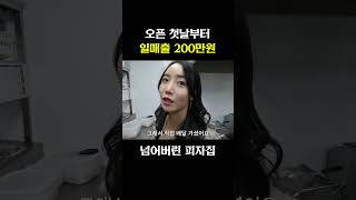 오픈 첫날부터 일매출 200만원 #shorts