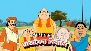 গোপালের রাজবৈদ্য নির্বাচন। গোপাল ভাঁড়ের গল্প।