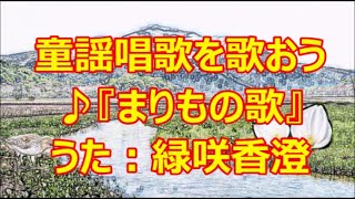 ♪『毬藻（まりも）の歌』童謡唱歌を歌おう　唄：緑咲香澄