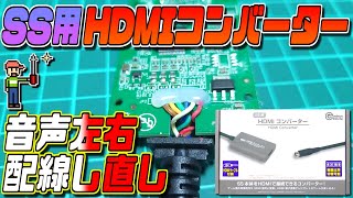 【ゆっくりゲーム雑談】音声が左右逆反対に出力されるサターン用HDMIコンバーターの配線をし直してみた　SS用 HDMI コンバーター　コロンバスサークル