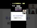 大阪市天王寺区　韓国語レッスン　シニア世代　ゼロから楽しく学ぶ韓国語　（日付の練習）　 shorts