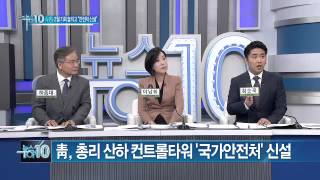 靑, 총리 산하 컨트롤타워 '국가안전처' 신설_채널A_뉴스TOP10