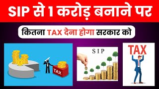 SIP में 1 करोड़ पर कितना टैक्स | Mutual Fund Par Tax Kaise Lagta Hai | Mutual Fund Taxes Explained