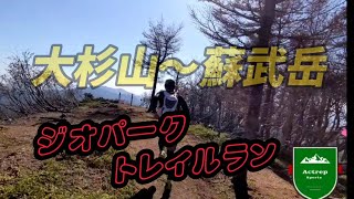 ジオパークトレイルラン【ミドル】大杉山から蘇武岳への絶景ルートを動画にしました【紅葉最高🍁】