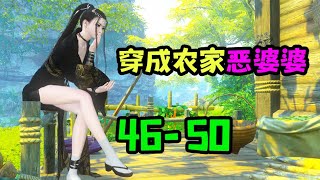 【合集46-50】穿成农家恶婆婆 | 田园 | 种田 | 农村 | 穿越 | 逆袭