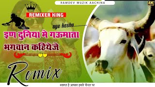 💯in duniya me gau mata bhagvan kahije dj remix इण दुनिया में गौ माता भगवान कहिजे om ji mundel bhajan