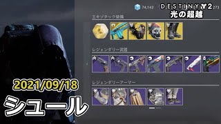 シュール (2021/09/18) 『Destiny 2 光の超越』