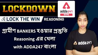 Lockdown -এ Lock The Win | Reasoning in Bengali | GI Practice Set I IBPS RRB | WBP | WBCS | WBPSC |