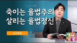 #매일성경  |  죽이는 율법주의, 살리는 율법정신  |  누가복음(Luke)6:1 - 6:11  |  ft. 손형곤 집사