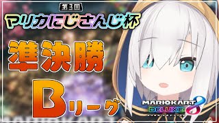 【マリオカート8DX】第3回マリオカートにじさんじ杯 本戦 準決勝Bリーグ 【アルス・アルマル/にじさんじ】