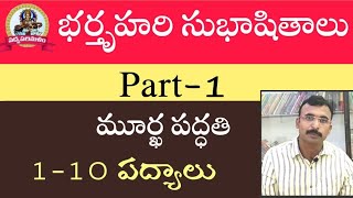 Bharthruhari Subhashithalu|Part-1||Neethi Padyalu||Pathuri Kondal reddy||9550313413||Padyaparimala