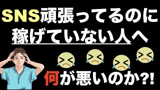 【SNSでの稼ぎ方教えます】稼ぐ方法を間違えている人多数！正しい稼ぐ仕組み（攻略法）でやれば初心者でも稼げる。勧誘も怪しいアプリも不要！SNSで誤った集客・マーケティングをするな！※本業・副業共通