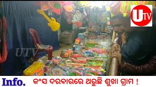 କଂସ ଦରବାରରେ ଥରୁଛି ଶୁଖା ଗ୍ରାମ || utv|| Gayatri media ||