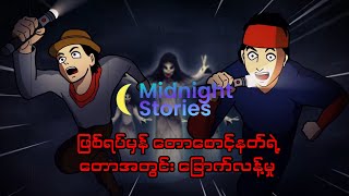 အပိုင်း(၁) ဖြစ်ရပ်မှန် တောစောင့်နတ်ရဲ့တောအတွင်း ခြောက်လန့်မှု #သရဲ#stories #mm#horror