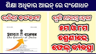 ପୁଣି ଆରମ୍ଭ ହେଲା ପଞ୍ଚମ ଓ ଅଷ୍ଟମ ଶ୍ରେଣୀରେ ଫେଲ୍ ବ୍ୟବସ୍ଥା