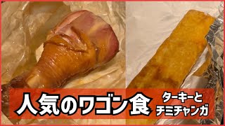 【DLR旅行】人気のワゴン食のターキーとチミチャンガを食す！【パークフード】#384