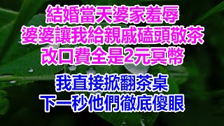 結婚當天婆家羞辱，婆婆讓我給親戚磕頭敬茶，改口費全是2元冥幣，我直接掀翻茶桌，下一秒他們徹底傻眼！