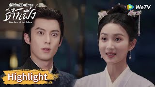 สวี่ชีอันคิดว่าองค์หญิงรองคือองค์หญิงใหญ่! | Highlight EP9 | ผู้พิทักษ์รัตติกาลแห่งต้าเฟิ่ง | WeTV