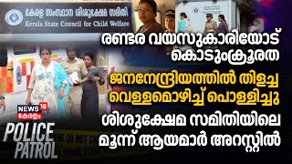 രണ്ടര വയസുകാരിയോട് കൊടുംക്രൂരത; ജനനേന്ദ്രിയത്തിൽ തിളച്ച വെള്ളമൊഴിച്ച് പൊള്ളിച്ചു | Police Patrol