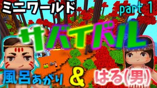 【ミニワールド】サバイバル始動！！！！part１(超まったり)