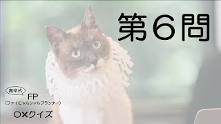 【FP3級】不動産編２　猫　FP（ファイナンシャルプランナー）〇×クイズ。マルバツで簡単。高卒式だから安心。聴き流しでもしっかり勉強になる！#過去問#解説