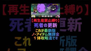 【再生産禁止縛り】ムートがいれば死者の行進を出撃１体のみで速攻攻略出来る説 #にゃんこ大戦争