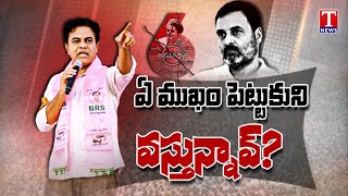 తెలంగాణ పర్యటనలో రాహుల్ గాంధీని కేటీఆర్ కొట్టివేశారు \u0026 హామీలు | టి న్యూస్