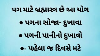 પગ માટે બ્રહ્માસ્ત્ર છે આ યોગ - પગના સોજા/દુખાવા/ પગની પાનીનો દુખાવો પહેલા જ દિવસે મટે😱