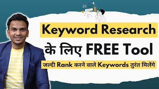 Free Keyword Research कैसे करे? | Find SEO Friendly Keywords Using This Free Tool