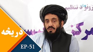 RTA Daricha | EP51 | دریڅه