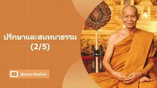 ปรึกษาและสนทนาธรรม (2/5) - หลวงพ่อพุธ ฐานิโย วัดป่าสาลวัน จ.นครราชสีมา