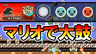 【マリオメーカー2】マリオで太鼓の達人を作った天才ｗｗ -GENIUS TAIKO DRUM MASTER- 【Mario Maker 2】