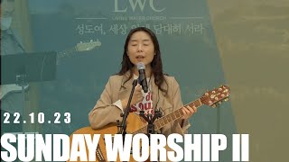 LWC WORSHIPㅣ완전하신 나의 주+하늘 위에 주님 밖에+예수님 목마릅니다+마음이 상한 자를+무릎 꿇고 엎드리니 ㅣ22.10.23 주일 2부ㅣ