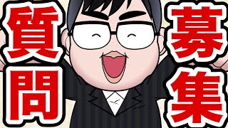 【勉強法】質問を募集します！コメントしてね！