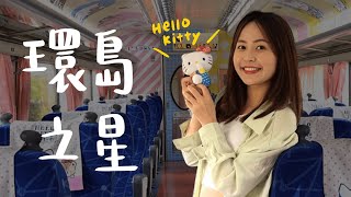 火車上可以唱KTV？台鐵環島之星🌟Hello Kitty列車營運倒數中！台中5星飯店開箱🧖🏻‍♀️