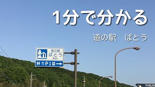 道の駅　ばとう　栃木県　那珂川町　1 分で分かる　お風呂　温泉　買い物　野宿　無料キャンプ場　#577